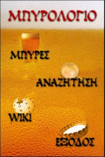 How to download Μπυρολόγιο 1.0 mod apk for laptop