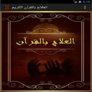 How to download العلاج بالقران الكريم lastet apk for android