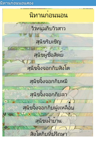 นิทานก่อนนอน2