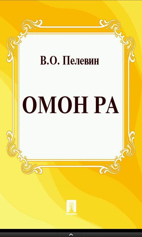 The book "Omon Ra" Screen 2
