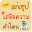 แต่งรูปใส่ข้อความ คำคมรัก เพ้อ Download on Windows