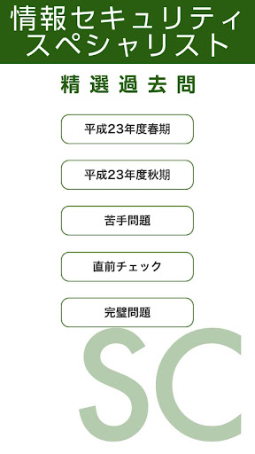 情報セキュリティスペシャリスト試験午前 精選過去問 23年度