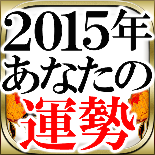 2015年あなたの運勢【当たる占い】20人の占い師総力特集 LOGO-APP點子