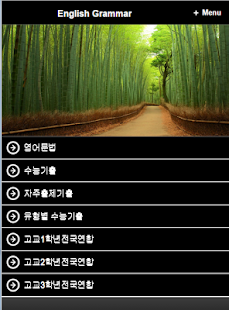 Download 영어문법 수능영문법 만점도전 APK