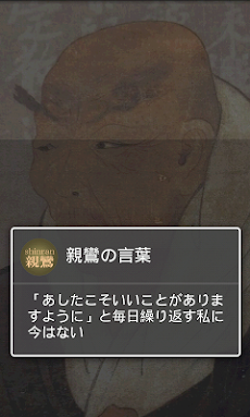 親鸞の名言 読むだけで人生が変わる ポジティブ名言セラピー Androidアプリ Applion