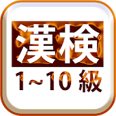 無料3000問★漢検1～10級