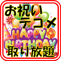 誕生日 記念日に使える 絵文字 デコメ取り放題 Androidアプリ Applion