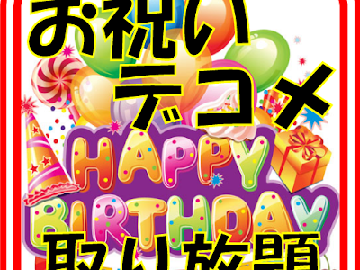 デコメ 誕生日 766568-デコメ 誕生日 無料 テンプレート