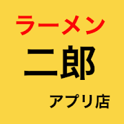 ラーメン二郎 アプリ店  Icon