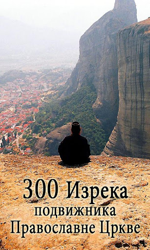 300 изрека подвижника