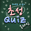 초성퀴즈 온라인