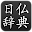 Dictionnaire de japonais 日仏辞典 Download on Windows