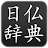 Unduh Dictionnaire de japonais 日仏辞典 APK untuk Windows