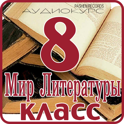 8-класс Мир Литературы LOGO-APP點子