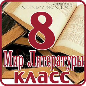 8 class Literature World 2.2