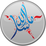 الخط العربي ☆ Arabic font Apk