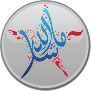 الخط العربي ☆ Arabic font