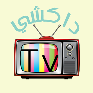 Dakchi Tv داكشي تيفي