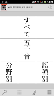 岩波 国語辞典 第七版 新版(圖3)-速報App
