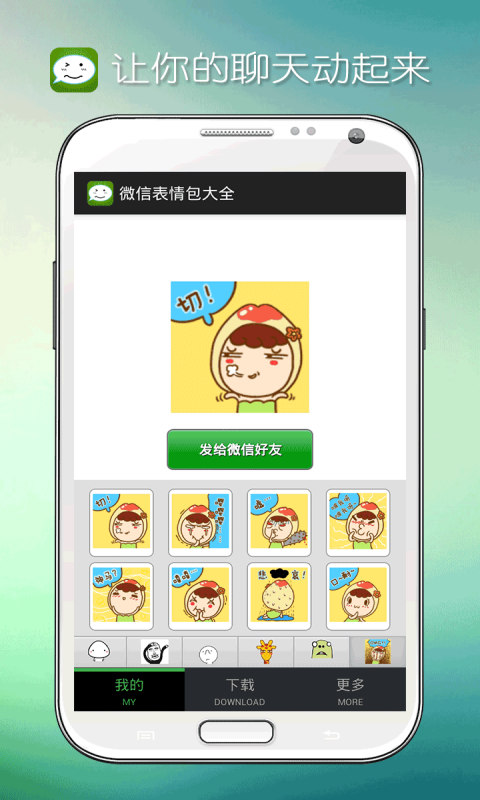 微信表情包大全 Screen 1