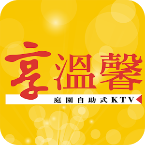 享溫馨庭院自助式KTV 娛樂 App LOGO-APP開箱王