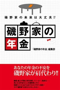 磯野家の年金