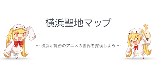 Изображения 横浜聖地巡礼マップ на ПК с Windows