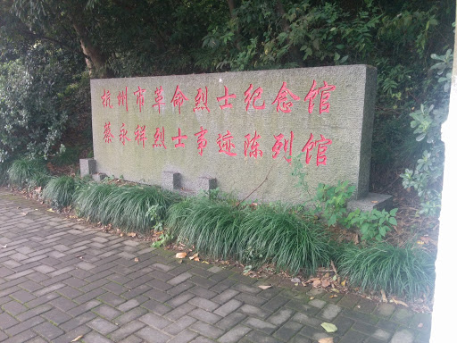 杭州革命烈士纪念馆