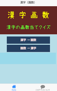 漢字画数当てクイズ Google Play 앱