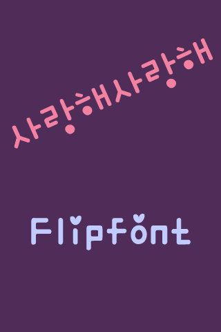 HA사랑해사랑해™ 한국어 Flipfont