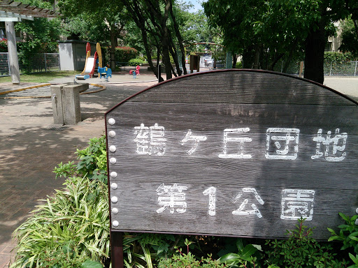 鶴ヶ丘団地第一公園