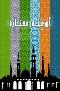 ادعيه مختارة ‎(圖6)-速報App