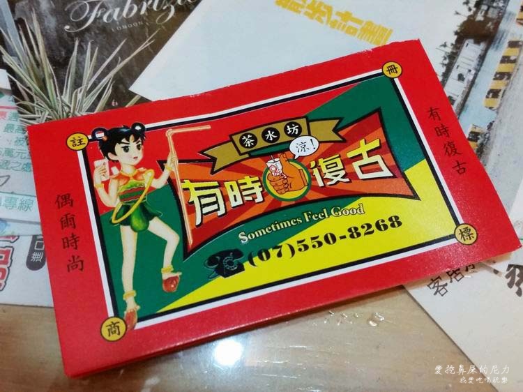高雄左營。有時復古-專賣復古茶飲，復古風崛起