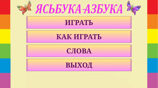 【免費教育App】ЯСЬБУКА-АЗБУКА-APP點子