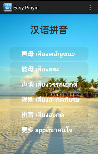 ภาษาจีน：Easy Pinyin