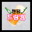 랜덤드링킹(술자리 술게임) logo