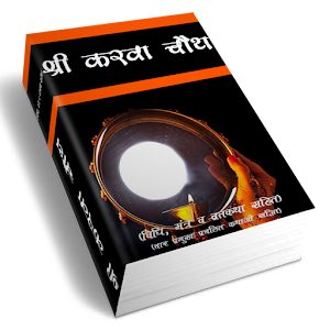Sri Karva Chauth Vrath.apk 1.0