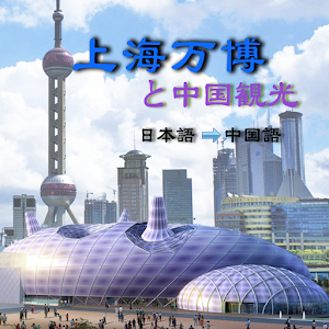 中国観光音声ガイド（無料） 1.4