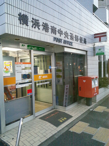 横浜港南中央郵便局