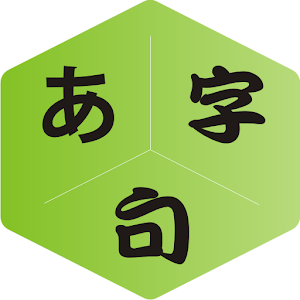 日本語五十音單字例句 1.2
