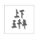 中华上下五千年 logo