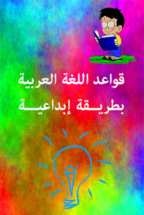 قواعد العربية بطريقة إبداعية