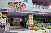 澳美客OutbackSteakhouse (已歇業)
