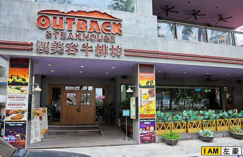  高雄。鹽埕區 澳美客牛排坊OUTBACK