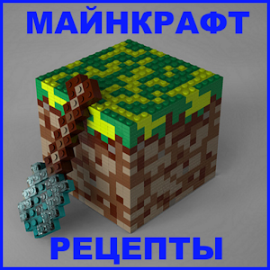 Майнкрафт. Рецепты крафта.apk 1.0