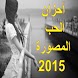 احزان الحب المصورة 2015