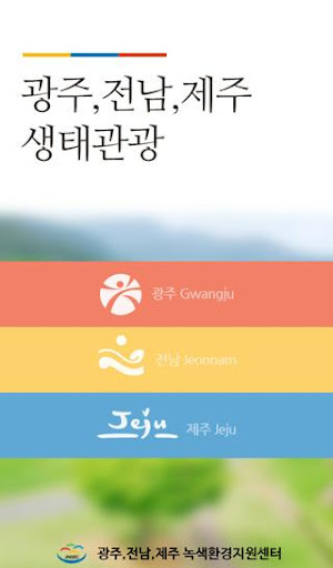 광주 전남 제주 생태관광