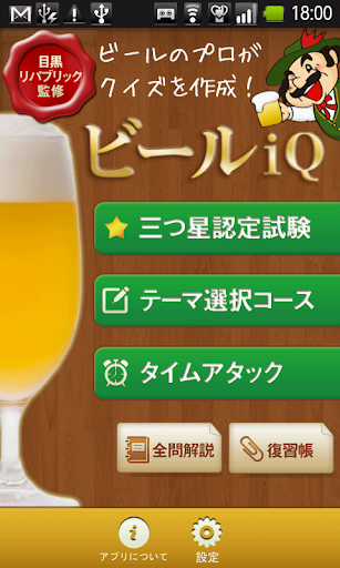 ビールiQ