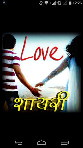 Love Shayari हिंदी में