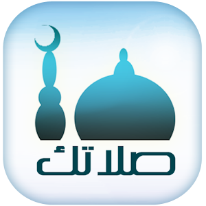 صلاتك Salatuk (Prayer time)